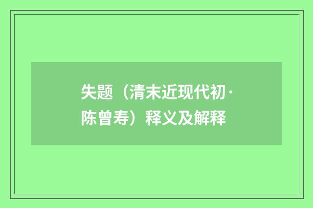 失题（清末近现代初·陈曾寿）释义及解释