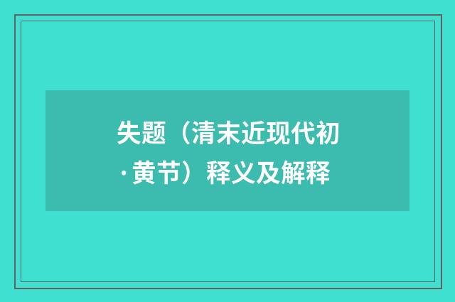 失题（清末近现代初·黄节）释义及解释