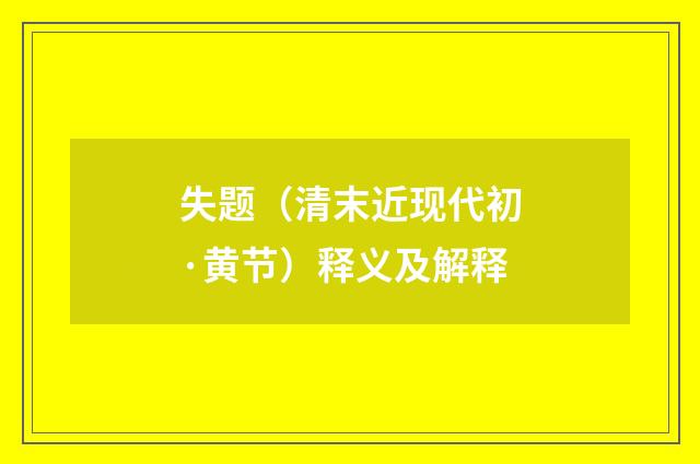 失题（清末近现代初·黄节）释义及解释