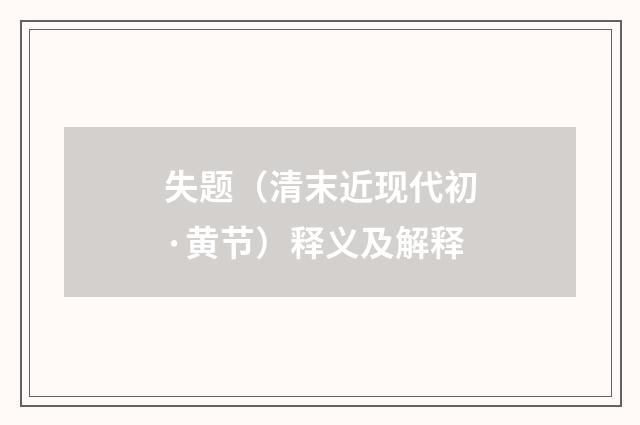 失题（清末近现代初·黄节）释义及解释