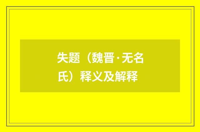 失题（魏晋·无名氏）释义及解释