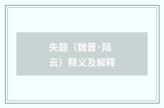 失题（魏晋·陆云）释义及解释