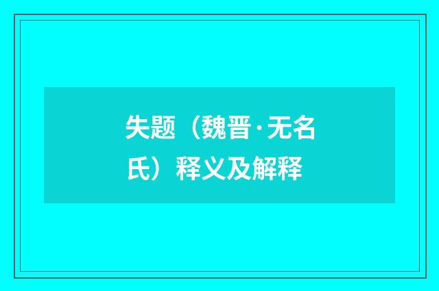 失题（魏晋·无名氏）释义及解释