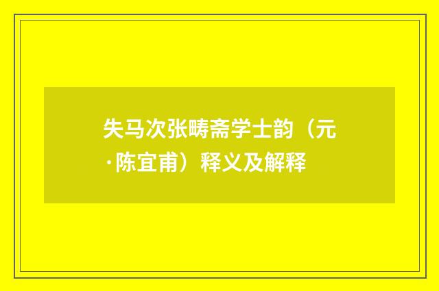失马次张畴斋学士韵（元·陈宜甫）释义及解释