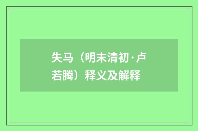 失马（明末清初·卢若腾）释义及解释