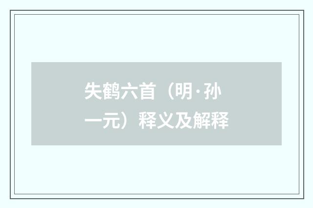 失鹤六首（明·孙一元）释义及解释