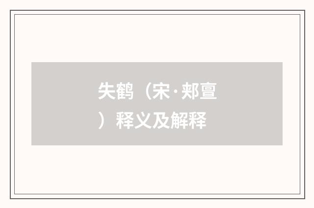 失鹤（宋·郏亶）释义及解释