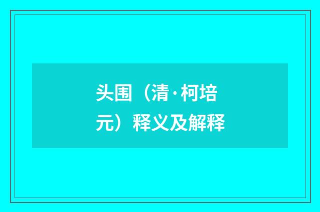 头围（清·柯培元）释义及解释