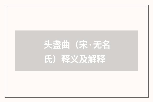 头盏曲（宋·无名氏）释义及解释