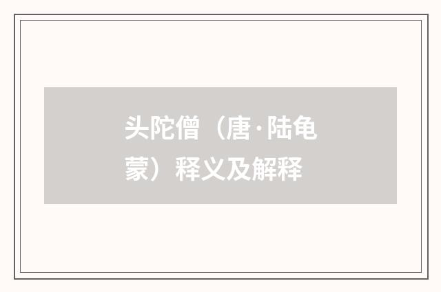 头陀僧（唐·陆龟蒙）释义及解释