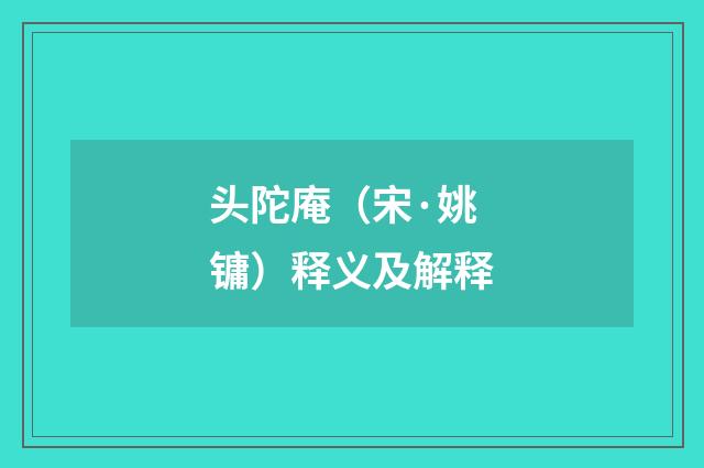 头陀庵（宋·姚镛）释义及解释