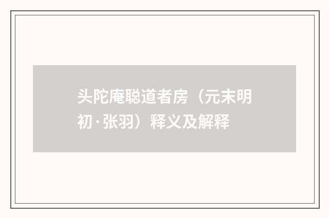 头陀庵聪道者房（元末明初·张羽）释义及解释
