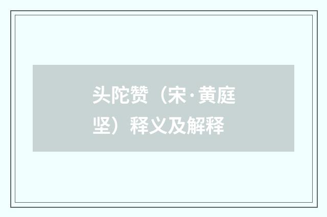 头陀赞（宋·黄庭坚）释义及解释