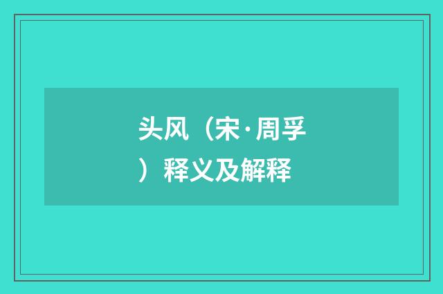 头风（宋·周孚）释义及解释