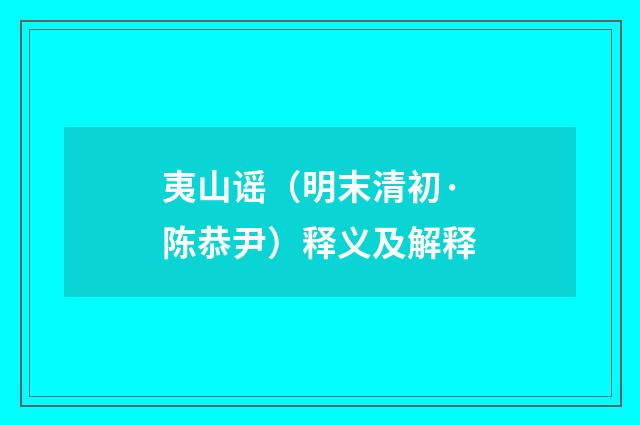 夷山谣（明末清初·陈恭尹）释义及解释