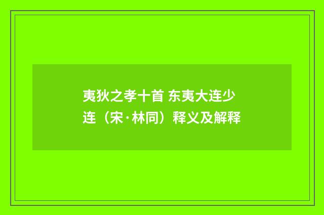 夷狄之孝十首 东夷大连少连（宋·林同）释义及解释