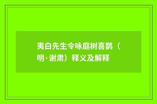 夷白先生令咏庭树喜鹊（明·谢肃）释义及解释