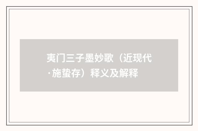 夷门三子墨妙歌（近现代·施蛰存）释义及解释