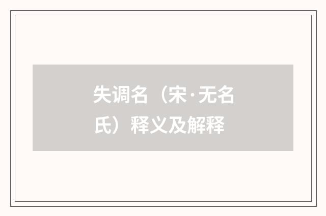 失调名（宋·无名氏）释义及解释