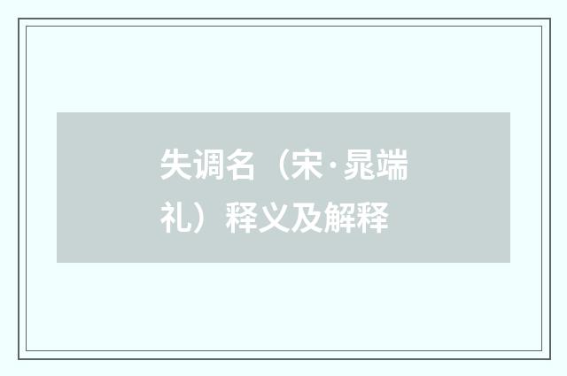 失调名（宋·晁端礼）释义及解释