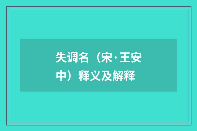 失调名（宋·王安中）释义及解释