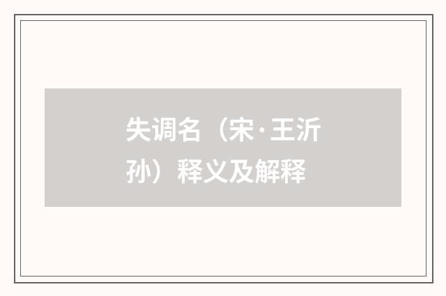失调名（宋·王沂孙）释义及解释