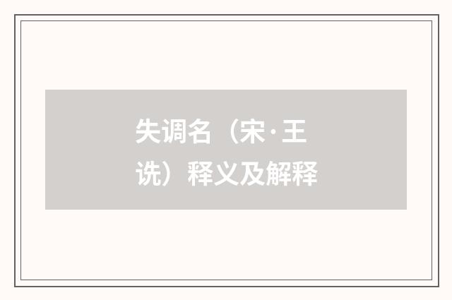 失调名（宋·王诜）释义及解释