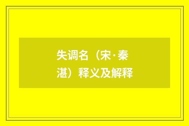 失调名（宋·秦湛）释义及解释