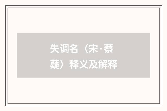 失调名（宋·蔡薿）释义及解释