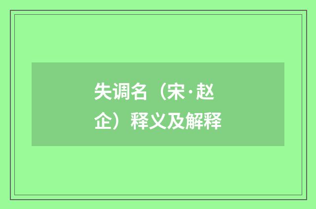 失调名（宋·赵企）释义及解释