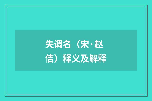 失调名（宋·赵佶）释义及解释