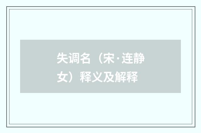失调名（宋·连静女）释义及解释