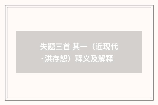 失题三首 其一（近现代·洪存恕）释义及解释