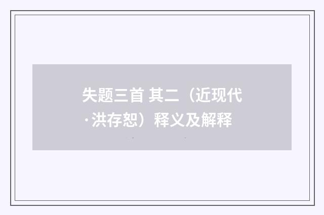 失题三首 其二（近现代·洪存恕）释义及解释