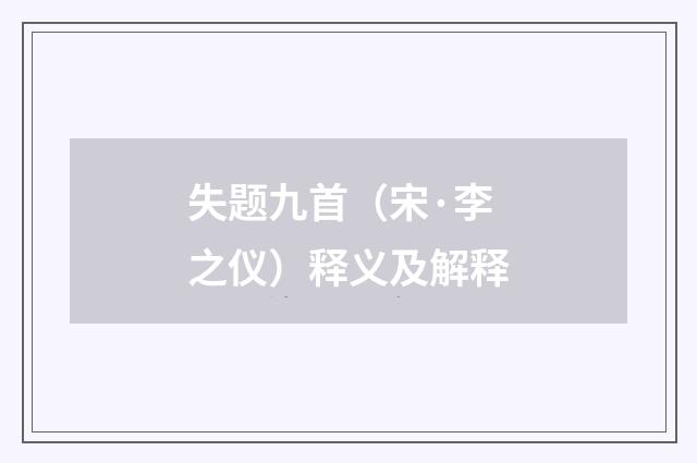 失题九首（宋·李之仪）释义及解释