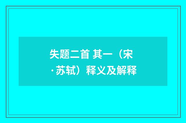 失题二首 其一（宋·苏轼）释义及解释