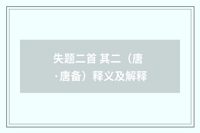 失题二首 其二（唐·唐备）释义及解释