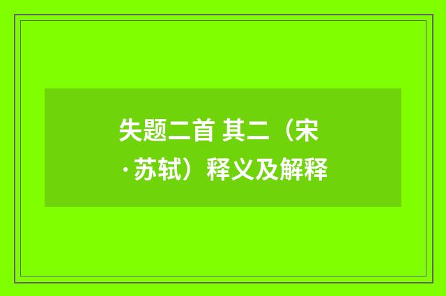 失题二首 其二（宋·苏轼）释义及解释