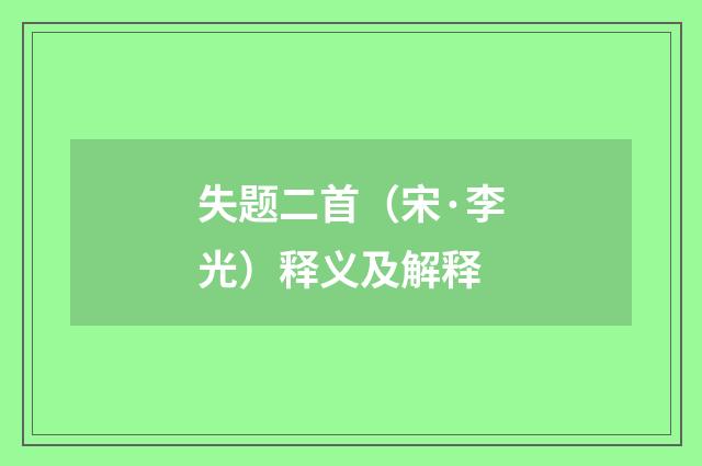 失题二首（宋·李光）释义及解释