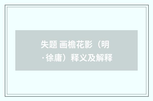 失题 画檐花影（明·徐庸）释义及解释