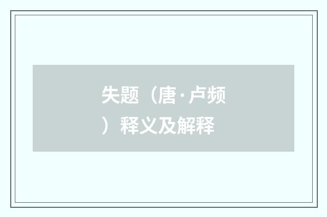 失题（唐·卢频）释义及解释