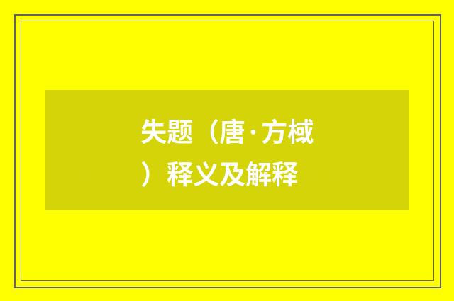 失题（唐·方棫）释义及解释