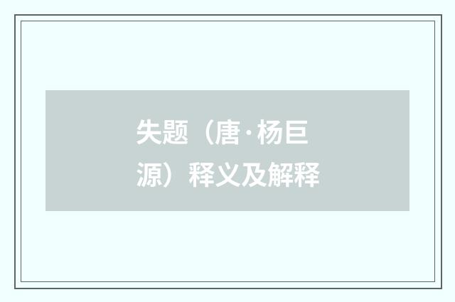 失题（唐·杨巨源）释义及解释