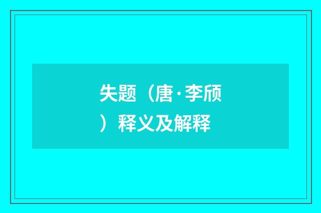 失题（唐·李颀）释义及解释