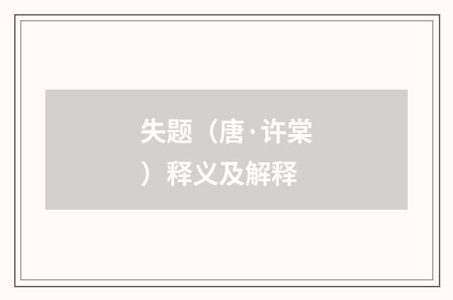 失题（唐·许棠）释义及解释