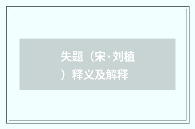 失题（宋·刘植）释义及解释
