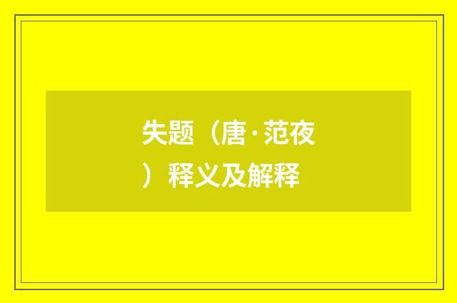 失题（唐·范夜）释义及解释