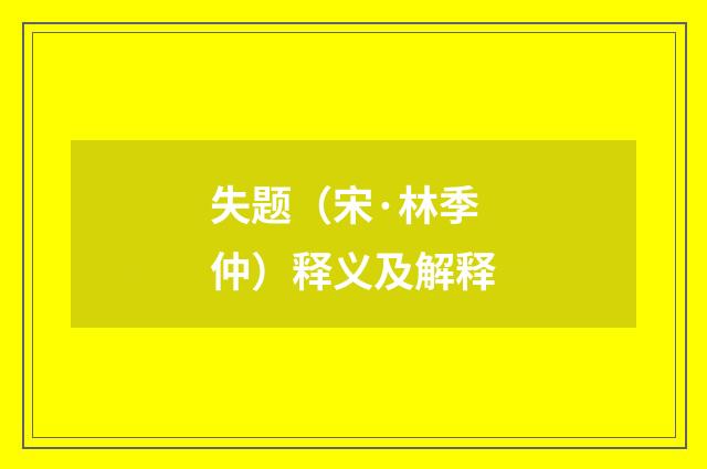 失题（宋·林季仲）释义及解释