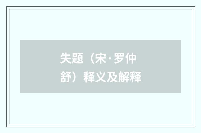 失题（宋·罗仲舒）释义及解释