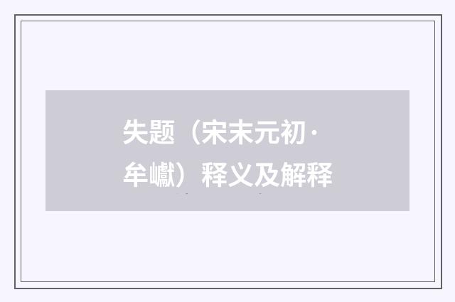 失题（宋末元初·牟巘）释义及解释
